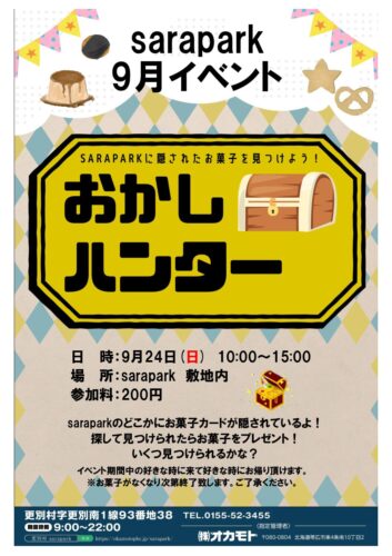 2023年9月24日(日) おかしハンター | sarapark - 更別村サラパーク